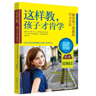 这样教孩子才肯学 60分钟好家长 6-14岁少儿童中小学生家庭教育注意力集中训练自我主导型学习方法正面管教书籍 好爸妈胜过好老师