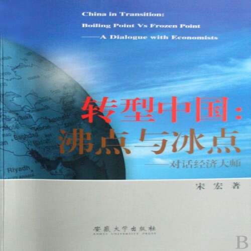 正版转型中国:沸点与冰点:对话经济大师9787811105063 宋宏安徽大学出版社经济经济学家访问记中国现代集青年书籍