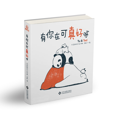 【正版】 有你在可真好呀  [马来西亚]丘汉林（ChowHonLam）；李跃（RoeyLi） 文化发展出版社