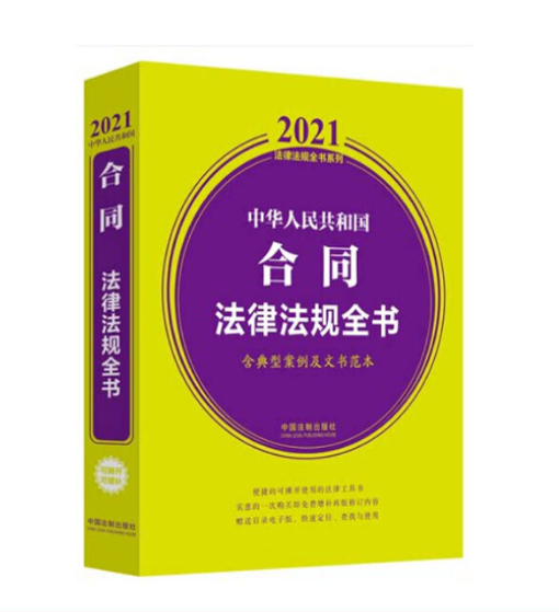 中华人民共和国合同法律法规全书(含典型案例及文书范本) （2021年版）