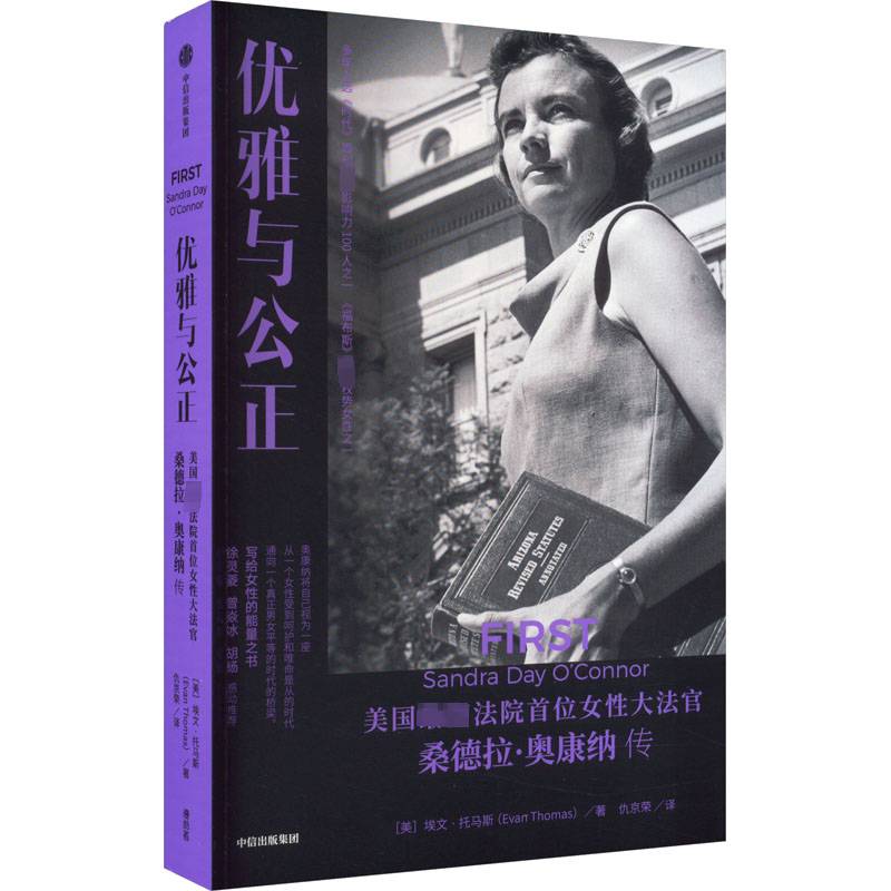 正版优雅与公正:美国高法院首位女性大法官桑德拉·奥康纳传:Sandra Day O9787521750287 埃文·托马斯中信出版集团股份传记  书籍