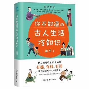 历史书历史书科普历史读物 中国通史历史笑话书 有趣有料有用 你不知道 古人生活冷知识一本让你捧腹大笑 48选3本 知识