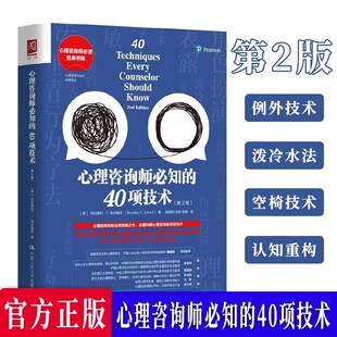 40项技术第2版 心理咨询师必知 心理咨询经典 之作全面详解心理咨询基本功技术 心理咨询9大类别40项技术解决心理咨询痛点问题