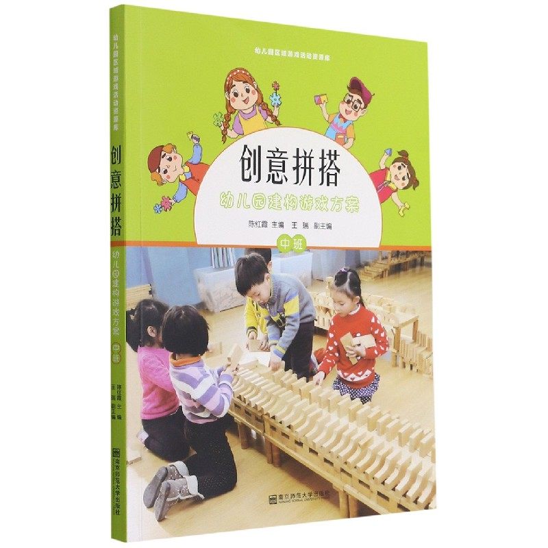 创意拼搭(附光盘幼儿园建构游戏方案中班) 幼儿园区域游戏活动资源库 南京师范大学出版社