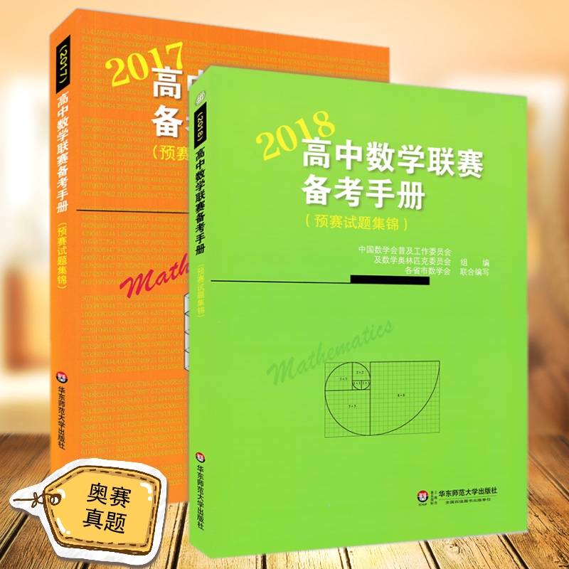 高中数学联赛备考手册2017 2018预赛试题集锦数学联考真题讲解竞赛奥赛奥数教辅书高1高2高3联赛备考用书模拟题高考辅导华东师