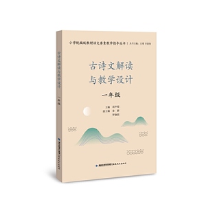教师用书】古诗文解读与教学设计一年级（小学统编版教材语文要素教学指导丛书）（梦山书系）王瑾许新海古诗词古诗文备课教学