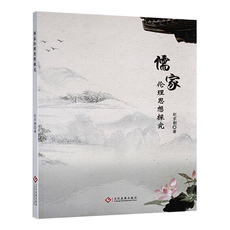正版儒家伦理思想探究9787514243901 赵京朝文化发展出版社哲学宗教  书籍