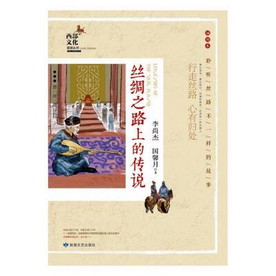 正版丝绸之路上的传说:行走丝路 心有归处9787546818429 李尚杰敦煌文艺出版社文学  书籍