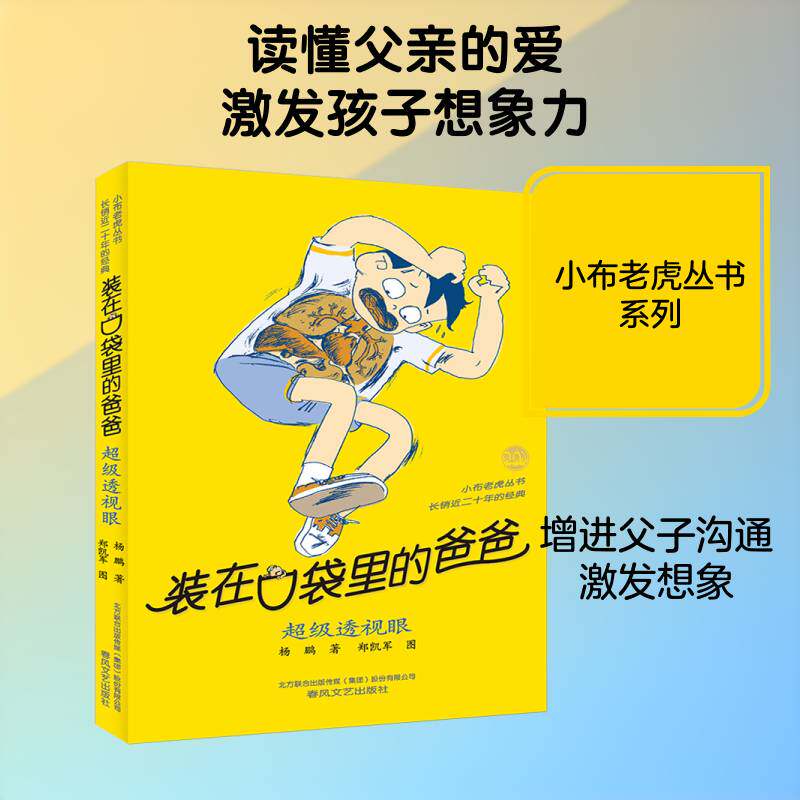 正版装在口袋里的爸爸：透视眼9787531352754 杨鹏春风文艺出版社儿童读物童话中国当代 书籍