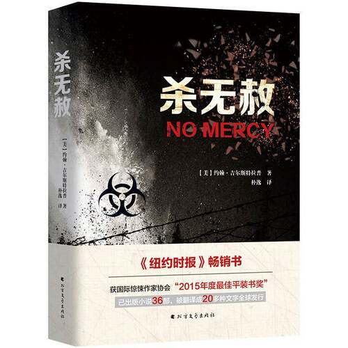 正版杀无赦9787531742043 约翰·吉尔斯特拉普北方文艺出版社小说长篇小说美国现代 书籍