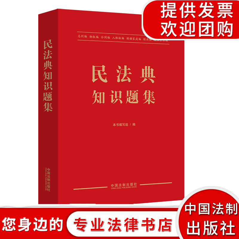 民法典知识题集中华人民共和国民法典2020新版民法典知识练习题库集法律法规条文解读合同法释义总则婚姻家庭编物权法法制出版社