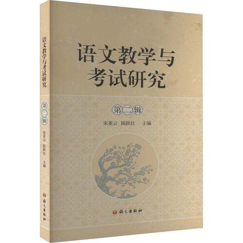 正版语文教学与考试研究.辑9787518718153 宋亚云语文出版社中小学教辅  书籍
