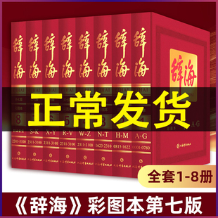 现代汉语字典辞典大辞海语文汉语学习工具书成语大词典小学生初中高中多功能教辅工具 辞海第七版 社 上海辞书出版 彩图版 全8册