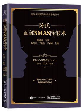 正版陈氏面部SMAS 除皱术9787121439919 陈学善电子工业出版社医药卫生  书籍