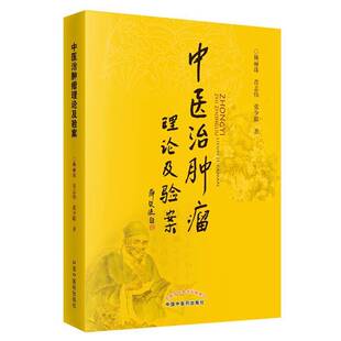 正版中理论及验案9787513233514 林丽珠中国中医药出版社医药卫生 书籍