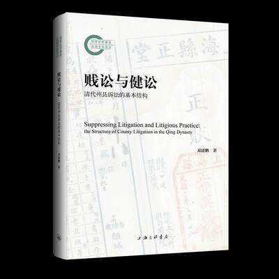 正版贱讼与健讼:清代州县诉讼的基本结构:the structure of county litigation in th9787542682048 邓建鹏上海三联书店法律  书籍