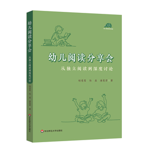 幼儿阅读分享会 从独立阅读到深度讨论 给幼儿园老师开展高质量阅读活动的案头书 幼儿早期阅读活动 华东师范大学出版社