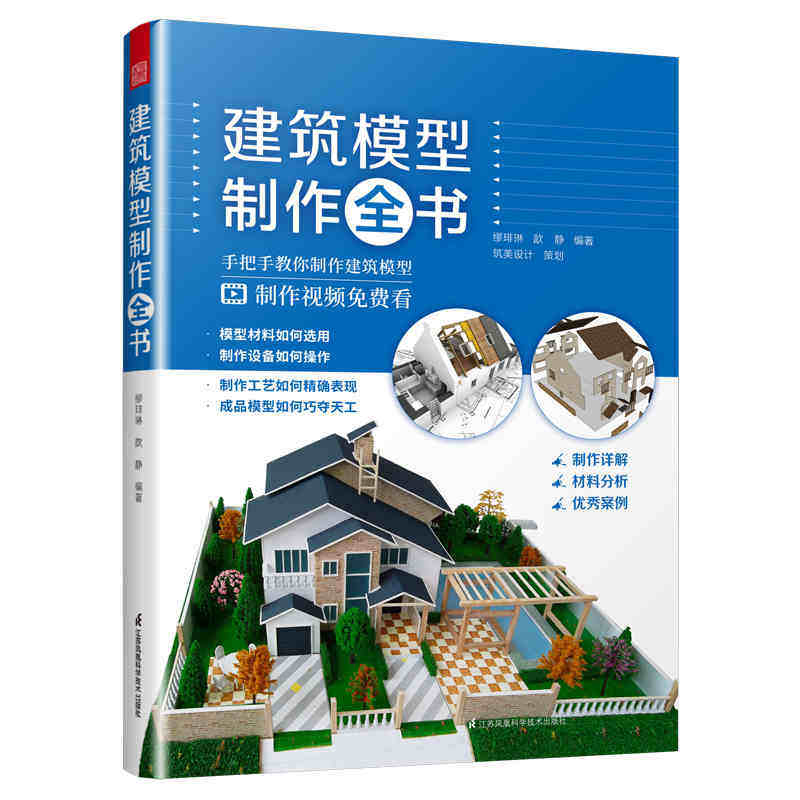 建筑模型制作全书 赠视频】建筑工程沙盘模型地产园林景观展览城市建设规划模型设计制作步骤材料选择案例展示现场实拍 凤凰科技怎么看?