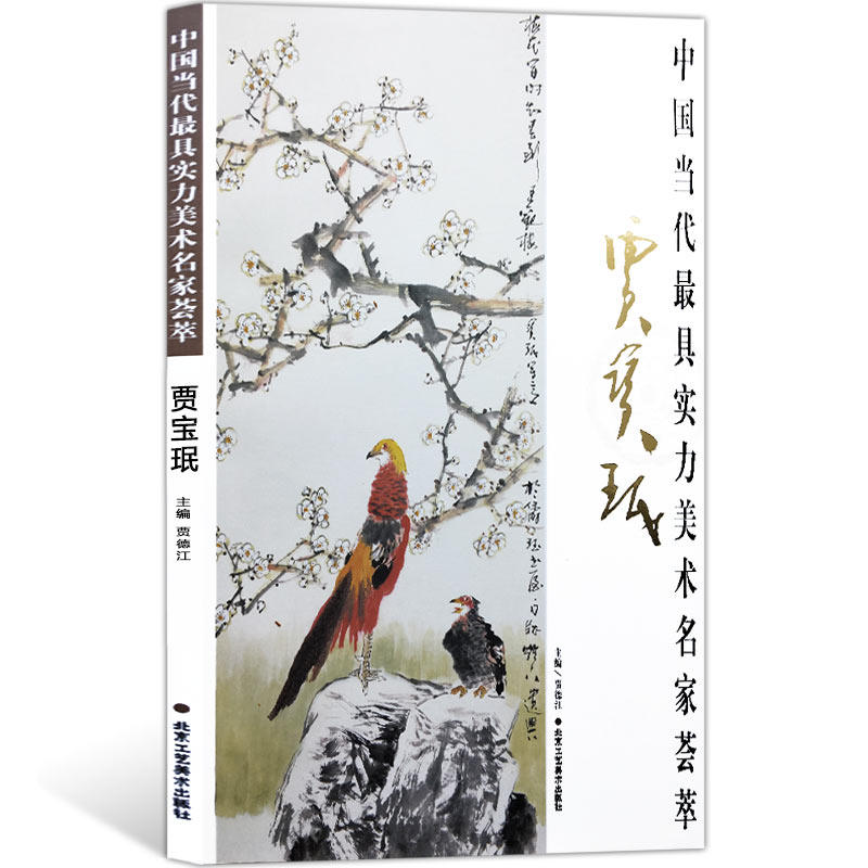 中国当代实力美术名家荟萃 贾宝珉 国画绘画美术书籍工艺美术 线描技法作品欣赏临摹借鉴 入门素材 畅销书籍 美术教材艺术作品