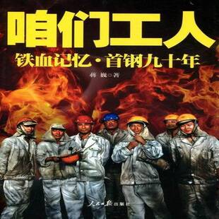 正版咱们工人:铁血记忆·首钢九十年9787511502407 蒋巍人民社文学纪实文学中国当代 书籍