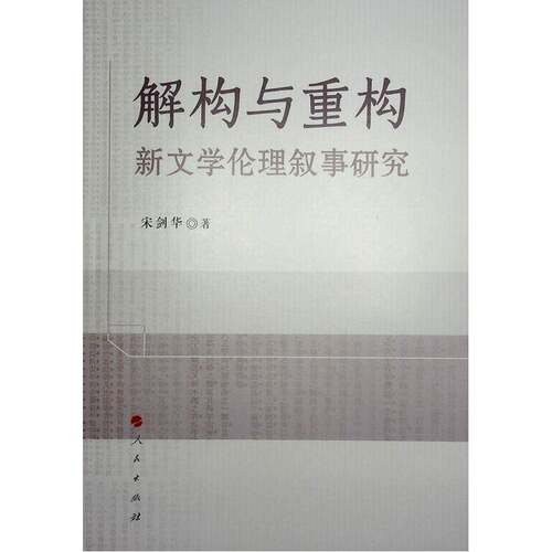 正版解构与重构:新文学伦理叙事研究9787010261058 宋剑华人民出版社文学  书籍