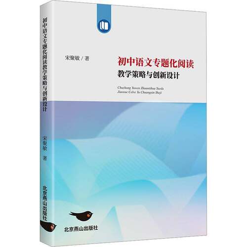 正版初中语文专题化阅读教学策略与创新设计9787540269180 宋聚敏北京燕山出版社中小学教辅  书籍