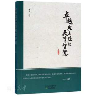 教师用书】班主任的教育智慧 曹专主编 班主任用书 中小学班主任班级管理用书 教育机智师生关系 教育理论 天津教育出版社