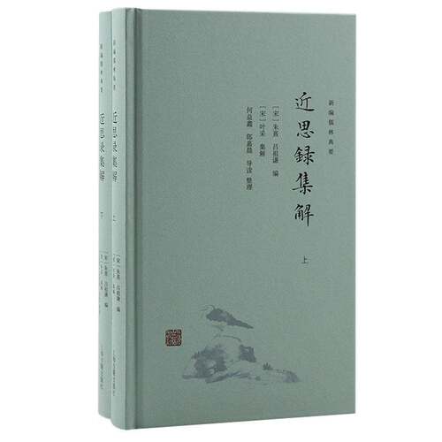 正版思录集解9787573205476 朱熹上海古籍出版社哲学宗教  书籍