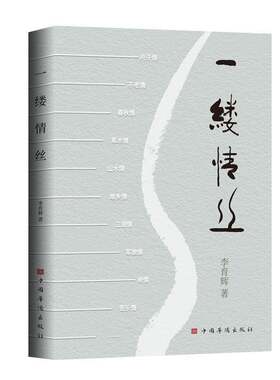 正版一缕情丝9787511391766 李育辉中国华侨出版社文学  书籍