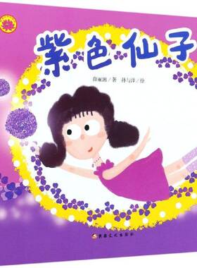 正版紫色仙子9787569419535 薛丽湘文化出版社儿童读物儿童故事图画故事中国当代学龄前儿童书籍