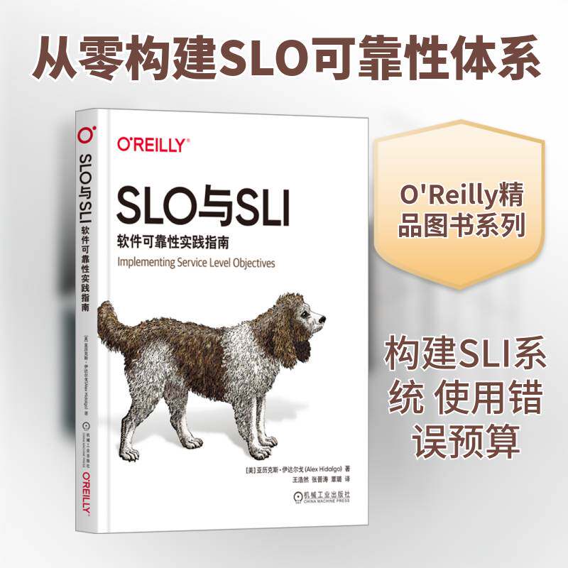 正版SLO与SLI:软件可靠性实践指南9787111738923 亚历克斯·伊达尔戈机械工业出版社计算机与网络  书籍 - 实物图