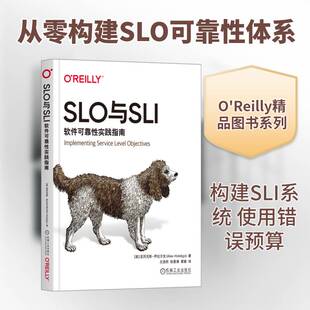 正版SLO与SLI:软件可靠性实践指南9787111738923 亚历克斯·伊达尔戈机械工业出版社计算机与网络  书籍