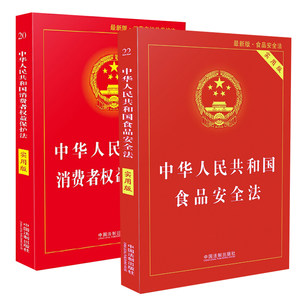 共2册中华人民共和国食品法+消费者权益保护法·实用版基础知识常识大全司法解释工具知识汇编中国法制出版社