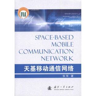 正版天基移动通信网络9787118072259 张军国防工业出版社工业技术码分多址移动通信通信网青年书籍