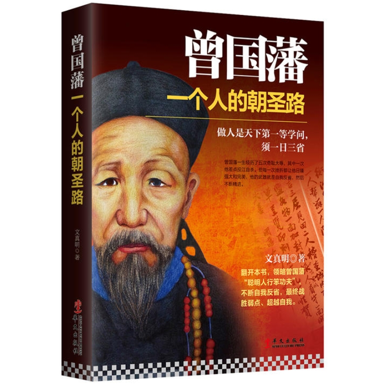 曾国藩一个人的朝圣路 中国历史名人传记名人名言帝王皇帝谋士名相传管仲曹操和珅胡雪岩传中国古代历史读物中小学生青少年课外书