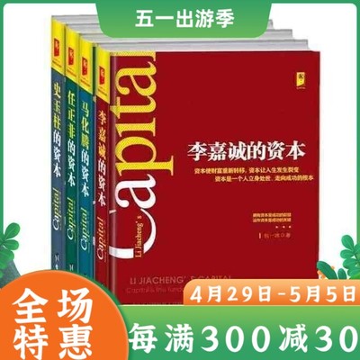 任正非+马化腾+史玉柱+李嘉诚的资本共4本 人际交往沟通说话销售营销创业企业经营管理书籍企业管理 成功励志人物传记 李嘉诚全书