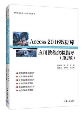 正版Access 2016数据库应用教程实验指导9787302695974 彭毅弘清华大学出版社图书  书籍