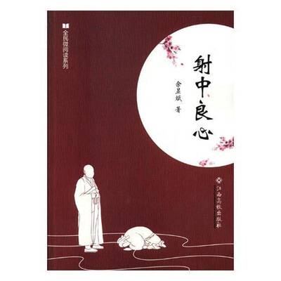 正版射中良心9787549358694 余显斌江西高校出版社小说小小说小说集中国当代 书籍