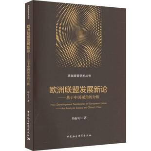 正版欧洲联盟:基于中国视角的分析:an analysiased on China's view9787522724171 冯存万中国社会科学出版社政治 书籍