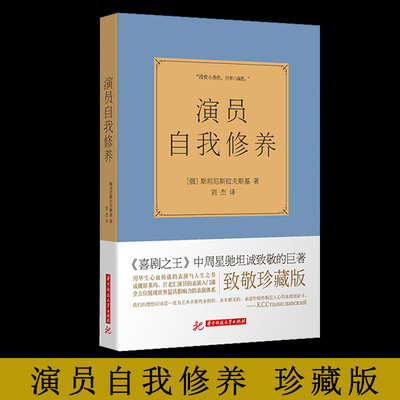 演员自我修养 斯坦尼斯拉夫斯基著 百老汇演员表演入门课戏考艺考通关论人生练级书籍 周星驰喜剧秦海璐中国电影畅销书籍
