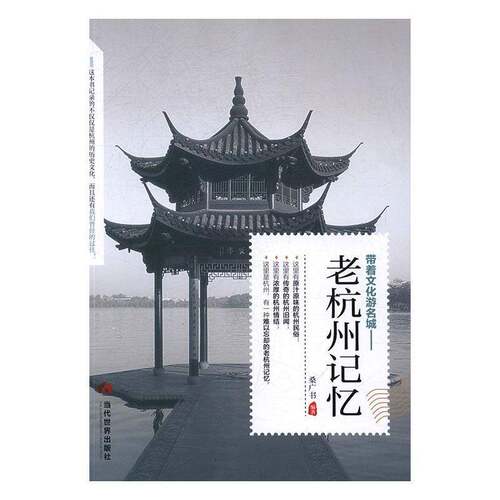正版老杭州记忆9787509011720 桑广书当代世界出版社历史文化史杭州通俗读物 书籍