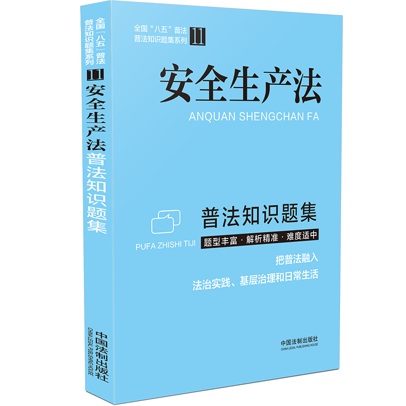 生产法普法知识题集全国“八五”普法普法知识题集系列丛书矿山法生产法法律责任民用航空法中国法制出版社