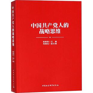 正版 中国共产党人的战略思维 9787520327893 中国社会科学出社