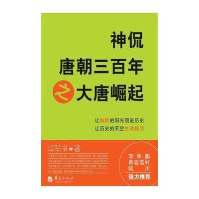正版神侃唐朝三百年之大唐崛起9787508070469 草军书华夏出版社历史唐代古代史通俗读物 书籍