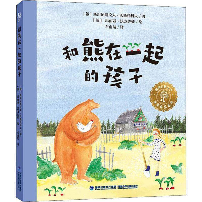 正版和熊在一起的孩子9787539574745 尼斯拉夫·沃斯托科夫福建少年儿童出版社儿童读物儿童故事图画故事俄罗斯现代岁书籍