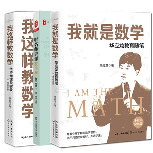 数学老师用书 我就是数学＋我这样教数学十周年纪念版 听名师讲课数学卷 版 华应龙课堂实录 3册 教师备课授课水平培训书