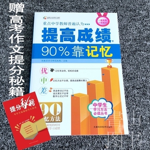 课外读物 初中学生提高成绩教学习用品辅书籍 中考复习辅助用学生用书课时作业本教辅 学习方法必读丛书 提高成绩90%靠记忆