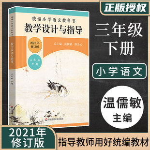 2021】语文教学设计与指导 三年级下册 统编小学语文教科书 温儒敏陈先云解读春统编版教材小语教师教学教参 课堂教案详案华东师范