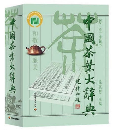 中国茶叶大辞典精装大本 陈宗懋主编 中国茶文化大全百科全书茶类知识茶艺茶道茶经陆羽茶学专业参考工具书茶叶书中国轻工业出版社