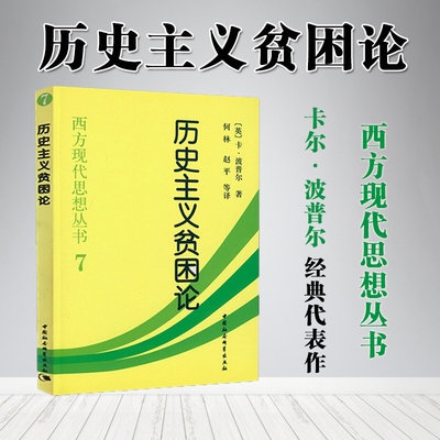 历史主义贫困论 卡尔·波普尔 西方现代思想丛书 社会科学总论经管励志 历史主义 历史决定论 历史研究历史观点中国社会科学出版社